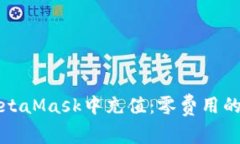 如何在MetaMask中充值：零费