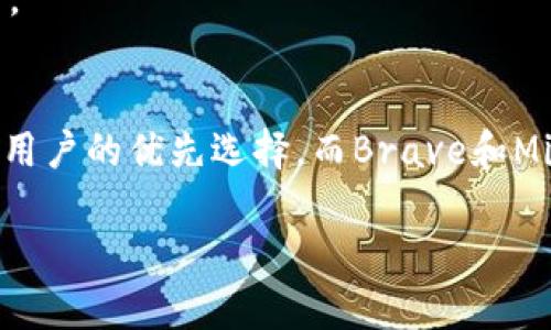 MetaMask是一款广受欢迎的以太坊和ERC-20代币的数字钱包和浏览器扩展，它允许用户与区块链应用进行交互。虽然MetaMask可以安装在多个浏览器上，但有些浏览器的兼容性和性能更佳。以下是几种支持MetaMask的浏览器：

1. 谷歌浏览器 (Google Chrome)
谷歌浏览器是MetaMask最常用的浏览器之一。它的扩展商店提供了最新版本的MetaMask，并且更新频率高，能第一时间支持新功能。用户可以方便地在Chrome中安装MetaMask，并通过简单的步骤进行设置。

2. 火狐浏览器 (Mozilla Firefox)
火狐浏览器也支持MetaMask，用户可以在火狐的扩展市场中找到MetaMask插件。这款浏览器以其隐私保护的特性受到很多用户的青睐，而MetaMask对于使用火狐的数字资产管理者来说，提供了不错的选择。

3. 微软Edge浏览器
随着微软Edge的逐步更新和现代化，MetaMask也可以在此浏览器中使用。虽然其用户基数相对较少，但对于已经习惯使用Edge的用户来说，能够安装MetaMask是一个利好消息。

4. 浏览器 (Brave)
Brave是一款专注于隐私及区块链的浏览器，内置的区块链功能使其与MetaMask兼容。使用Brave浏览器的用户可以享受更快、更安全的浏览体验，同时能够方便地使用MetaMask进行加密货币交易。

5. Safari浏览器
尽管MetaMask在苹果的Safari浏览器中并非以扩展的形式存在，但用户仍然可以通过MetaMask的手机版应用来访问其功能，较为适合在移动设备上使用。

总结
在如今瞬息万变的网络环境中，选择一个合适的浏览器非常重要。Google Chrome和Mozilla Firefox由于其强大的扩展支持和用户基础，通常是MetaMask用户的优先选择。而Brave和Microsoft Edge也逐渐崭露头角，提供了更多选择。无论选择哪款浏览器，确保其为最新版本，并从官方渠道下载MetaMask，以保障安全性和最佳的使用体验。

如果您对如何在特定的浏览器中安装和设置MetaMask还有其他问题，欢迎随时询问！