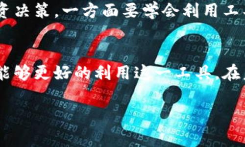 小狐钱包是一款近年来备受关注的移动支付和钱包管理应用，它不仅提供了便捷的支付功能，还致力于为用户提供资金管理的实用工具。如果你正在考虑如何提现或者想了解小狐钱包的具体功能，这里将对此进行详细的介绍。

小狐钱包的基本功能
小狐钱包的核心功能包括资金存储、移动支付、账单管理等。用户可以将资金存入钱包中，通过扫描二维码、付款码等方式进行线下消费，快速便捷。而在账单管理方面，用户还可以随时查看消费记录，了解自己的资金使用情况。

提现功能的操作流程
提现功能是小狐钱包的一项重要功能，它允许用户将钱包中的余额提现至自己的银行账户。提现流程相对简单，以下是一般的操作步骤：
ol
    li打开小狐钱包应用，登录你的账户。/li
    li在主界面找到“提现”选项，点击进入。/li
    li输入你希望提现的金额，选择提现方式，例如绑定的银行卡。/li
    li确认信息无误后，提交提现申请。/li
    li一般会有系统提示提现处理的时间，耐心等待到账。/li
/ol
当然，具体的提现流程可能会因为版本更新而有所不同，请以最新版本中的说明为准。

提现额度和手续费
除了操作流程外，用户朋友们也关心提现额度与手续费的问题。小狐钱包通常会设定每日和每月的提现上限，这一点需要用户在进行操作前多加注意。此外，部分提现方式可能会涉及手续费，建议提前了解相关费用。

提现失败的原因
在使用小狐钱包提现时，有时可能会遇到提现失败的情况，这可能由多种原因造成：
ul
    li账户信息不完整或错误，例如银行卡号填写错误。/li
    li超出每日或每月的提现额度。/li
    li系统维护或交易高峰期导致的临时问题。/li
    li支付账户存在风险警示，需进行额外验证。/li
/ul
遇到提现失败的情况时，不要慌张，可以仔细检查信息，必要时可以联系小狐钱包的客服进行询问。记得保持耐心，客服人员通常会为你提供进一步的帮助。

我的使用经历
回想起我第一次使用小狐钱包的时候，那是我刚开始接触移动支付的日子。那时候我还在大学校园里，身边的朋友们纷纷开始用手机支付，而我却总是带着零钱，显得格格不入。直到有一天，我的一个室友向我推荐了小狐钱包，她向我展示了如何在超市扫描二维码付款，那种方便的感觉让我深受吸引。

使用一段时间后，我也发现了小狐钱包的一些优缺点。有一次，我急需用钱却遇到了提现困难。我记得当时我准备了一大堆材料，而系统却总是显示我的提现申请未能通过。后来通过客服的帮助，我才了解到是我未按要求填写银行卡信息，待我仔细检查后才终于顺利提现成功。虽然这一经历让我有些沮丧，但也让我意识到在使用这些新兴金融产品时，了解操作细节是多么重要。

小狐钱包的安全性
在网络支付和数字钱包日益普及的今天，安全性成为了用户最关心的问题之一。小狐钱包在这方面也投入了不少精力，采用了多项安全措施，比如账户登录时的双重验证、交易动态密码等。这让我对使用小狐钱包时产生了更多的信任感。尽管如此，我还是保持着警惕，不随意透露账户信息，定期更改密码，以保证自己的资金安全。

分享我的心得】
通过小狐钱包，不仅便利了我的生活，也让我学会了更好地管理自己的财务。我开始逐渐记录下每一笔花费，以此来控制我的开支。回想起小时候，我总是毫不犹豫地花费零用钱，没想到如今我学会了精打细算，甚至能在预算内存下钱来。

现代社会中，移动支付已经逐渐改变了我们的消费方式。小狐钱包带给我便利的同时，也给我带来了思考。我们在享受便利的同时，也应当保持理智，谨慎对待自己的消费和投资决策。一方面要学会利用工具的优势，另一方面更要培养自己的判断力。小狐钱包仅仅是 众多移动支付工具中的一种，选择合适自己的才是最重要的。

总结
小狐钱包以其实用的支付和管理功能，赢得了用户的青睐。而提现功能在使用中也是用户较为关注的焦点。通过清晰的操作指南，良好的安全机制，以及合理的提现策略，我们能够更好的利用这一工具。在未来，我期待小狐钱包能继续更新提升，为更多用户提供更便捷的服务。同时，也希望读者能在使用小狐钱包的过程中，学会合理规划自己的财务，享受数字生活带来的美好。

小狐钱包, 移动支付, 提现流程/guanjianci