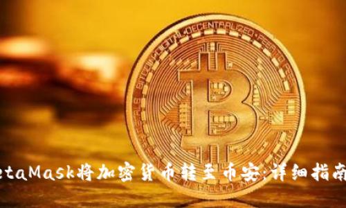如何使用MetaMask将加密货币转至币安：详细指南与实用技巧