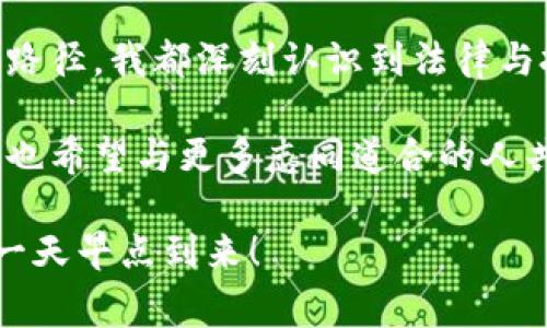 在探讨“购买加密货币是否合法”的问题之前，我们首先要厘清一些概念，并了解与加密货币相关的法律法规是如何制定的。在不同国家和地区，关于加密货币的法律地位各不相同，随之而来的也是丰富的人生故事与经历。以下，我将通过一些个人的视角和市场变迁，带您深入了解这一话题。

加密货币的定义与背景

加密货币是利用密码学技术进行保护的数字货币。比特币、以太坊、莱特币等都是在这一领域非常知名的代表。它们的出现为人们提供了一种新的支付手段和投资选项，金融交互的方式也随之发生了革命性变化。

回想起我第一次听说比特币是在大学期间，那时我的同学向我描述这个不受传统银行体系控制的神秘货币。虽然当时我对其仍持怀疑态度，但我仍然被它的潜在价值和未来的可能性所吸引。但正如许多人在这个领域的初步经历一样，我的兴趣也随之增长，尝试去了解这背后的技术与法律问题。

不同国家的法律框架

在各国，关于加密货币的法律地位各不相同。如美国对加密货币的监管相对宽松，虽然在许多州部分活动可能需要遵守不同的法律规定，但总体来说，购买和持有加密货币是被允许的。相较之下，有些国家如中国则实施了严格的监管政策，禁止加密货币交易及初始代币发行（ICO）。我曾经在一个论坛上看到一位用户分享他在中国购买比特币的经历，他提到尽管存在法律障碍，但他还是通过多方渠道找到了解决方案，然而，这也极大地增加了他的风险和心理负担。

在欧洲国家，大多数地方都允许加密货币交易，但也有一些地区开始加强监管，要求交易平台提供用户信息，从而打击洗钱等犯罪活动。在我的朋友最近去往欧洲旅行时，他特意研究了当地的加密市场，发现他们对于加密货币的接受程度相对较高，甚至部分商家开始接受加密货币支付，这让我对未来的金融趋势充满期待。

法律风险与个人经历

当然， 在购买加密货币时，我们不可忽视其中可能存在的法律风险。由于该行业本身的不成熟与法律监管的不完善，使得加密货币的投资风险大幅增加。我曾经听说过一个故事，有位投资者因为没有了解某国的相关法律，因参与非法交易而遭到了严重的法律后果。这样的案例让很多朋友在参与加密货币交易时倍感压力，大家都在小心翼翼地遵循监管政策，同时又想抓住投资机会。

在我自己的投资经历中，我也曾尝试过购买几种不同的加密货币。在开始的阶段，我对于法律的了解相对粗浅，只是通过一些博客以及社交媒体获取信息，直到有一天我在交易中收到了警告，提醒我某些交易可能涉嫌违规。经过一番查证，我才发现原来相关法律条款如此复杂细致。我希望通过我的经历，能够让更多人了解到在这个快速发展的市场中，法律始终是不可忽视的一部分。

如何合规购买加密货币

那么，如何才能合法合规地购买加密货币呢？首先，了解所在国家的相关法律法规是首要步骤。在信息时代，很多国家的政府会在官方网站上发布相关的法律条款与指引，投资者可以通过这些平台获取最新的信息。同时，倾听行业内的专家的声音，包括法律顾问和投资专家，也是非常重要的。

其次，选择受监管的交易平台进行交易，这不仅提高了安全性，也在一定程度上降低了法律风险。许多知名的加密货币交易平台，如Coinbase和Binance，都实行了严格的KYC（了解你的客户）政策，确保用户身份的合法性。这让我想起我第一次注册Coinbase时，那种填入个人信息、等待审核的紧张感。虽然过程繁琐，但我知道这是保护自己的一种方式。

思考未来：加密货币的法律走向

随着技术的进步和市场的发展，未来加密货币的法律框架也将不断演变。越来越多的国家开始认识到加密货币的积极作用，逐渐开始尝试建立更加合理和透明的监管政策。在我看来，未来的加密市场将更加成熟与规范，法律风险也会相应降低。我的一位朋友最近向我提到，他已经开始关注不同国家的政策变化，并制定了个人投资策略，期待在这个新兴市场中找到机会。

当然，技术的发展也同时带来了新的挑战。特别是NFT（非同质化代币）、DeFi（去中心化金融）等新兴领域的发展，势必会对现有的法律法规提出考验。在听到这些新词汇时，我总是会感慨科技的迅猛发展，仿佛在向我展示未来无限的可能性，同时也提醒自己时刻保持对知识的渴望和警觉。

总结：购买加密货币的心路历程

综上所述，购买加密货币在很多地方是合法的，但各国的法律和监管政策差异，使得这一领域充满挑战。在我的个人经历中，我不断探索这片新兴市场的法律与机会，无论是反复研究法规，还是在实际操作中寻找安全的路径，我都深刻认识到法律与投资永远是相辅相成的。

对于每一位潜在的投资者来说，了解相关法律、保持警觉并做好充分的准备是至关重要的。无论将来加密货币的法律框架如何演变，我们都应理性对待这个快速变化的市场，培养良好的风险意识。在这条探索的路上，我也希望与更多志同道合的人共同分享经验与见解，共同应对这个充满机遇与挑战的未来。

如同我大学时分对比特币的初步疑惑，如今的我已对加密货币有了一定的了解与思考。或许未来的某一天，我们不仅能在全球范围内自由买卖数字资产，也能在法律的框架下，享受这种创新带来的便利与收益。期待那一天早点到来！
