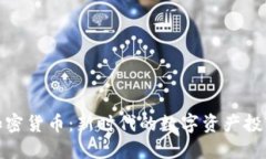 CNW加密货币：新时代的数