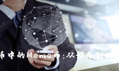 揭秘加密货币中的Meme币：从娱乐到财富的无尽可能