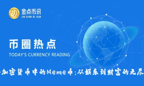 揭秘加密货币中的Meme币：从娱乐到财富的无尽可能