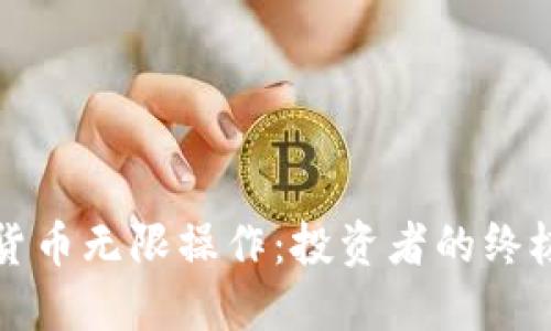 加密货币无限操作：投资者的终极指南