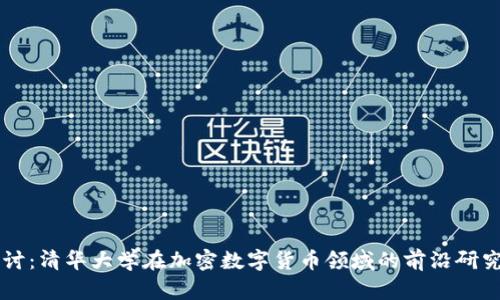 深入探讨：清华大学在加密数字货币领域的前沿研究与应用