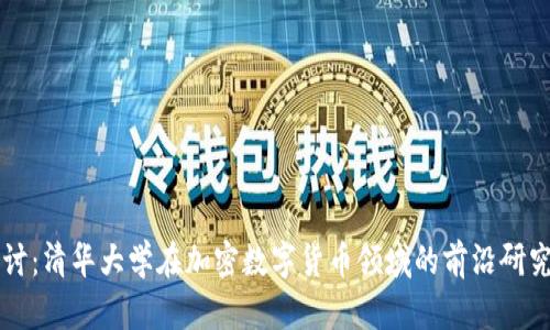 深入探讨：清华大学在加密数字货币领域的前沿研究与应用