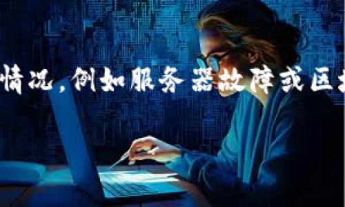 关于“小狐钱包网址怎么打不开了”的问题，可能涉及多个方面的原因。以下是一些可能的原因和解决方案，希望能帮助您找到问题的根源并解决它。

网络连接问题
首先，确保您的设备连接到互联网。有时网络问题会导致网址无法访问。您可以尝试以下步骤：
ul
    li检查您的Wi-Fi或移动数据是否正常。/li
    li尝试重启路由器或调制解调器。/li
    li如果是在移动设备上，切换到其他网络（例如，Wi-Fi切换为数据流量，反之亦然）。/li
/ul

网址输入错误
确保您输入的网址是正确的。有时候，输入错误的字符或者遗漏了一部分网址都会导致页面无法打开。您可以通过搜索引擎搜索“小狐钱包”的官方网站，确保访问的是正确的网址。

服务器维护或故障
有时候，网站本身可能正在进行维护或者出现故障。这种情况不是您的问题，您可以稍后再试访问。通常，服务提供方会在社交媒体或相关论坛上发布维护公告，您可以关注这些渠道获取最新信息。

区域限制
在某些情况下，网站可能在特定地区受到限制。如果您在某个地区访问该网站，可能会因为网络审查或地区限制而导致无法打开。您可以尝试使用VPN服务切换到其他地区进行访问。

设备与浏览器问题
确保您的设备及其浏览器是最新版本。有时候旧版本的浏览器可能无法兼容某些网站。此外，您可以尝试清除浏览器的缓存和Cookie，或者换一个浏览器试试。

安全软件或防火墙拦截
某些防火墙或安全软件的设置可能会阻止您访问特定的网址。您可以临时禁用这些安全软件，然后尝试打开网址。如果它能够正常访问，您可能需要调整安全软件的设置，以允许访问该网站。

总结
无论是哪种原因导致“小狐钱包”的网址无法打开，首先应尝试排除网络连接、网址输入错误和设备问题。对于那些自己无法解决的情况，例如服务器故障或区域限制，可以耐心等待或寻求其他途径获取相关服务信息。如果问题仍然存在，建议联系小狐钱包的客服或在社交媒体上寻求帮助。

希望这些信息可以帮助您解决问题！如果您还有其他疑问，可以随时问我。