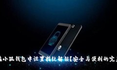 如何在小狐钱包中设置指