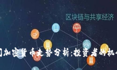 春节期间加密货币走势分析:投资者的机会与挑战