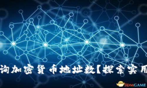 如何高效查询加密货币地址数？探索实用技巧与工具