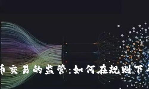 中国对加密货币交易的监管：如何在规则下寻求创新与发展