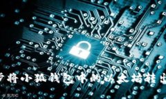 如何一步步将小狐钱包中