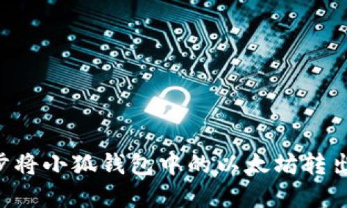 如何一步步将小狐钱包中的以太坊转出：实用指南