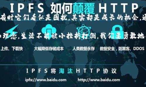 我的小狐钱包不能使用：探索与解决日常生活中的小问题

在现代社会中，我们越来越依赖数字化工具来管理我们的生活和财务。小狐钱包，作为一种便捷的小额支付工具，已经成为我日常购物和转账的好帮手。但当我发现我的小狐钱包无法使用时，那种挫败感几乎让我失去了继续尝试的勇气。今天，我想与大家分享我在面对这一问题时的思考和解决过程，希望能够对你们有所帮助。

初遇小狐钱包

说起小狐钱包，我得回忆起我第一次使用它的情景。那是在大学时期，身边的同学都在用手机支付，而我却还是在为每次买咖啡而掏零钱而烦恼。于是，朋友向我推荐了小狐钱包。简单易用的界面和便捷的支付方式立刻吸引了我。我喜欢那种只需刷刷手机，就能完成支付的未知感。在刚开始的小日子里，小狐钱包带来的便捷让我感到生活轻松了许多。我可以用它购买图书、在食堂打饭，甚至是与朋友之间的小额转账。

突然的麻烦：无法使用

然而，有一天，当我准备在超市结账时，发现小狐钱包却无法正常使用。我尝试了多次，却只是反复出现“支付失败”的提示，那一刻的失落感让我反思：作为数字化工具，是不是有时候也会让我们在使用的过程中遭遇小麻烦？

我尝试的几个步骤

面对这个问题，我迅速开始了自己的排查。在这一过程中，我想到了自己曾经在网络上阅读的一些解决技巧。首先，我检查了手机的网络连接情况，毕竟没有网络支持，钱包怎么也无法正常运行。然后，我打开小狐钱包的应用程序，发现居然是因为没有更新到最新的版本。我对自己的疏忽感到有些无奈，但心里也暗暗庆幸，至少还有其他的解决办法。

我迅速打开应用商店，进行了更新。更新完成后，我深吸一口气，充满期待地重新尝试支付。可惜，这一次仍然失败。这时我开始感到不安，内心的焦虑逐渐爬升。为了彻底排查问题，我决定重启手机，毕竟这种简单的方法往往能解决不少应用程序的故障。

联系客服：另一种智慧

在深思熟虑后，我知道仅仅依靠自行排查可能无法完成整个解决过程。这时我想起了小狐钱包的客服服务，我不禁想：或许这就是科技和智能服务结合的地方。当我们解决不了问题时，专业的团队会给我们带来帮助。我拨打了小狐钱包的客服电话，心里的紧张感稍稍缓解。

客服小姐姐很礼貌并且耐心地倾听了我的问题，然后指导我尝试了一些操作，包括检查我的账户余额、支付密码设置等。最终，他们告诉我，因为我的账户存在安全风险，钱包被暂时锁定，建议我进行身份验证以恢复使用。

身份验证：更多的体验和教训

短时间内，我完成了身份验证，内心的压力终于释放。而在这一过程中，我不仅解决了问题，还认识到数字钱包所承担的安全责任与风险，有时候我们也需要对自己的数字资产进行双重把关。这让我思考起小时候的事情，我记得那时储蓄罐是我安全感的来源，而如今，数字钱包和手机支付则是更为便捷的保护。

再次使用：豁然开朗

经过一系列的麻烦解决后，再次尝试支付时，那种心里的期待和忐忑交织在一起。当支付成功的那一瞬间，我心理的石头终于落了地。小狐钱包再次成为我生活中的得力助手，让我意识到即使我们在生活中会遇到种种意外的小困扰，但只要我们勇于探索、善于沟通，就一定能找到解决方案。

总结与反思

这次小狐钱包的小插曲让我对数字生活有了更深的体悟。信任这些数字工具的同时，我们也需要保持一定的警觉和灵活应变的能力。科技虽然为我们提供了方便，但我们也有责任去维护它的安全与稳定。生活中总是会有很多小问题，有时它们看似是困扰，其实却是成长的机会。通过这些经历，让我能够在前进的路上学会思考和解决问题，也让我有更多的底气去接受未来不可预知的挑战。从这次事件中，我不仅仅是解决了一个技术性问题，更重要的是，它让我更加珍惜那些使生活便捷的工具，并学会善用他们。

在以后的日子里，我会更加关注小狐钱包、手机支付等工具的最新动态，确保能够时刻为自己提供最好的便利，同时也会分享我的经验与朋友们，让他们在面临类似问题时，能够从我的经验中获益。每一个小故事都在教会我们新技能和理念，生活不能被小挫折打倒，我们要勇敢地面对生活中的每一个细节。

所以，朋友们，当你们的“小狐钱包”出现问题时，不妨回忆起我的经历，积极排查问题并寻求帮助。相信我，总会找到解决之道的！

解决小狐钱包不能使用的实用攻略