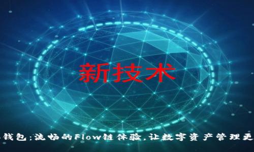 小狐钱包：流畅的Flow链体验，让数字资产管理更简单