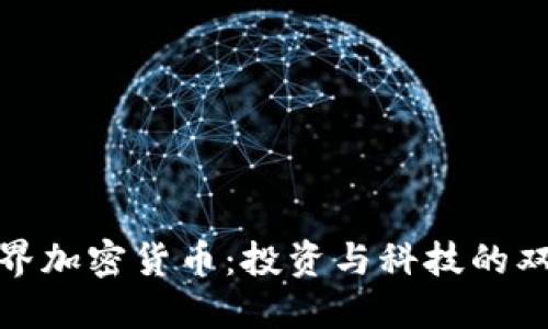 理解世界加密货币：投资与科技的双重革命