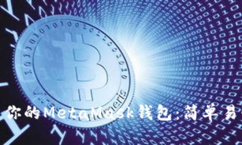 如何更新你的MetaMask钱包：简单易懂的步骤