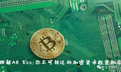 理解AR Eco：你不可错过的加密货币投资机会
