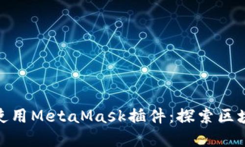 如何在手机上高效使用MetaMask插件：探索区块链世界的全新体验