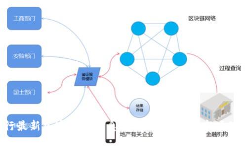 央行最新加密货币消息解析：如何把握市场动向？