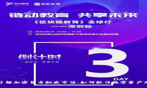 深入了解加密货币批发市值：如何抓住数字资产的商机