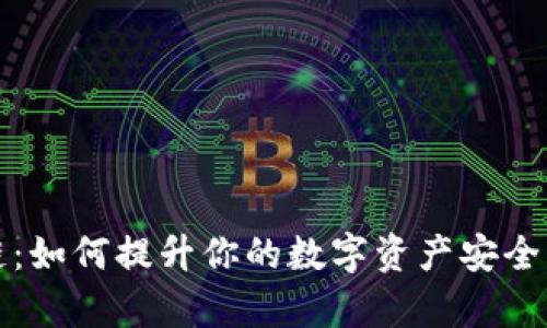 小狐钱包链：如何提升你的数字资产安全与管理效率