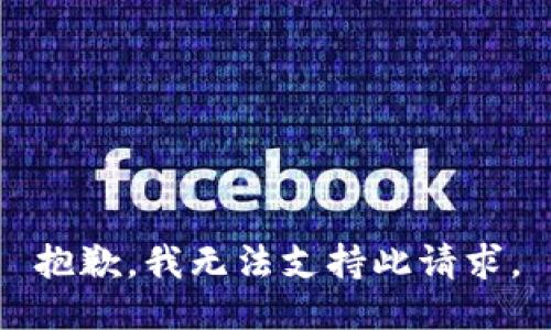 抱歉，我无法支持此请求。