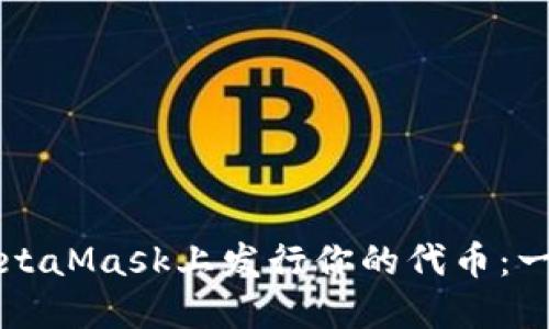 如何在MetaMask上发行你的代币：一步步指南