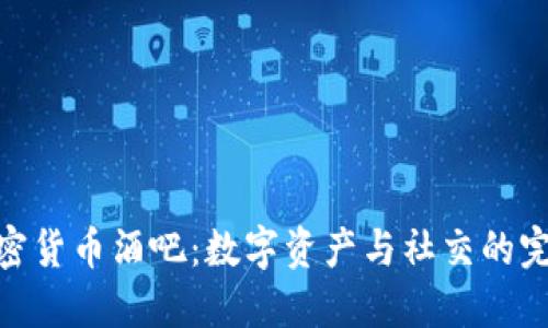 探索加密货币酒吧：数字资产与社交的完美结合