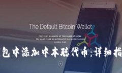 如何在小狐钱包中添加中