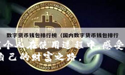 手机上如何连接小狐钱包

小狐钱包, 手机连接, 加密货币/guanjianci

一、小狐钱包简介
小狐钱包是一款新兴的加密货币钱包，因其用户友好的设计和强大的安全性而受到广泛欢迎。特别是在数字货币交易日益频繁的今天，找到一款可靠的数字钱包变得尤为重要。作为一个曾经亲身体验过不同钱包的用户，我也经历过许多波折，最终选择了小狐钱包，因为它不仅能让我方便地管理多种币种，还提供了良好的安全保障。

二、为什么选择小狐钱包
最初接触数字货币时，我对钱包的选择感到无从下手。许多钱包提供的功能繁多，但体验却各有不同。小狐钱包不仅支持常见的比特币、以太坊等主流币种，还支持大量的新兴货币，这种多样性吸引了我。小狐的钱包界面，尤其适合新手用户使用。我记得第一次下载钱包时，看着那极简的界面，心中满是欣喜，终于找到了一款不会让我感到困惑的钱包。

三、如何在手机上下载安装小狐钱包
安装小狐钱包的过程非常简单。您可以在应用商店中搜索“小狐钱包”，然后选择下载。在这里，我想分享一个小技巧：确保您下载的是真正的小狐钱包应用，而不是其他仿冒的应用。我曾经因为急于下载而误入了一些骗局，幸好及时发现并删除了应用，才没有造成损失。

四、连接小狐钱包的步骤
安装完成后，打开小狐钱包应用，您将会看到欢迎界面。以下是连接小狐钱包的具体步骤：
ol
li首先，您需要创建一个新钱包或导入已有钱包。如果是新用户，选择“创建钱包”，按照提示生成强密码，并妥善记录您的助记词，这一点非常重要！我当时就是因为没有记住助记词，差点无法找回我的钱包。/li
li接着，您将进入主界面。在这里，您可以看到当前的余额和各种币种的交易记录。您可以点击“添加资产”选择需要管理的加密货币，非常直观。/li
li如果需要和其他应用或服务连接，您可以找到设置选项，通常在界面的右上角，点击进入后选择“连接服务”或“API管理”进行设置。确保您提供的权限仅限于所需功能。/li
li最后，成功连接后，您可以通过小狐钱包直接进行币种交易、充值、转账等操作。每当我完成一次转账时，那种安全感和成就感总是让我倍感满足。/li
/ol

五、安全性保障
在数字货币交易中，安全性至关重要。小狐钱包采用了多层加密和分布式存储技术，为用户提供了良好的安全保障。我在使用的过程中，时常检查钱包的安全设置，开启了双重身份验证，确保我的资产安全。曾经有一次，我的朋友因没有开通安全措施而损失了部分资产，这让我更加认识到安全的重要性。

六、我的使用体验
在使用小狐钱包的过程中，我逐步熟悉了它的各种功能。记得有一次，我利用小狐钱包进行了一笔势头正劲的投资，那种感觉让我至今难以忘怀。通过小狐钱包的实时数据监控，我不仅能及时掌握市场动态，还可以灵活应对各种行情变化。我感觉自己仿佛成为了一个小小的投资高手，尽管我仍在学习中，但小狐钱包无疑陪伴了我成长的每一步。

七、常见问题及解决方案
在使用小狐钱包的过程中，难免会遇到一些常见问题，以下是一些我曾遇到的问题和对应的解决方案：
ol
li问题一：无法登录钱包。br解决方案：首先检查您的网络连接是否正常，若网络没有问题，尝试重启应用，有时候网络延迟也会导致无法登录的情况。/li
li问题二：交易失败。br解决方案：在某些情况下，交易可能由于网络拥堵或手续费不足而失败，建议在交易前检查手续费设置，并适当提高。/li
li问题三：如何导入助记词？br解决方案：进入小狐钱包的设置选项，选择“导入钱包”，然后输入您的助记词，就可以找回您的资产了。/li
/ol

八、总结
通过以上的介绍，相信您对如何在手机上连接小狐钱包有了更深入的了解。小狐钱包不仅在功能上满足用户的需求，更重要的是它在使用体验上做得相当不错。我个人在使用过程中，感受到的不仅是资金的安全，更是一种参与和探索的乐趣。在加密货币这个纷繁复杂的世界里，小狐钱包给予了我一份简单而坚实的支持。
希望我的分享能帮助到正在寻找钱包的你，让你的数字货币旅程更加顺利！记得在使用过程中保持警惕，提高安全意识，祝愿大家在数字货币的世界中，找到属于自己的财富之路。