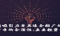 思考一个有吸引力并且适