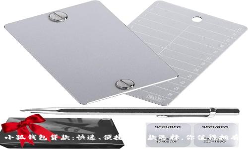 小狐钱包贷款：快速、便捷的借款选择，你值得拥有！