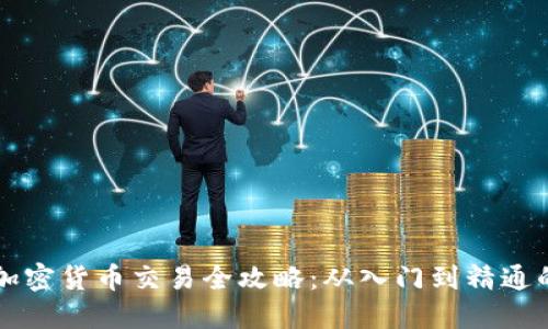 厄瓜多尔加密货币交易全攻略：从入门到精通的实用指南