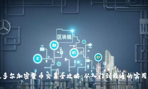 厄瓜多尔加密货币交易全攻略：从入门到精通的实用指南