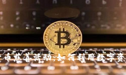 美国加密货币慈善活动：如何利用数字资产改变世界