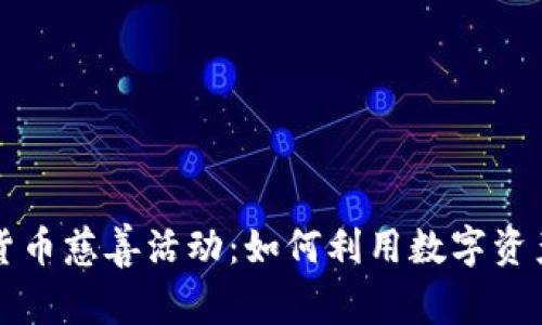 美国加密货币慈善活动：如何利用数字资产改变世界