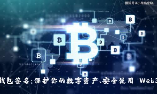 MetaMask 钱包签名：保护你的数字资产、安全使用 Web3 的实用指南