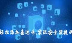 小狐钱包如何轻松添加泰