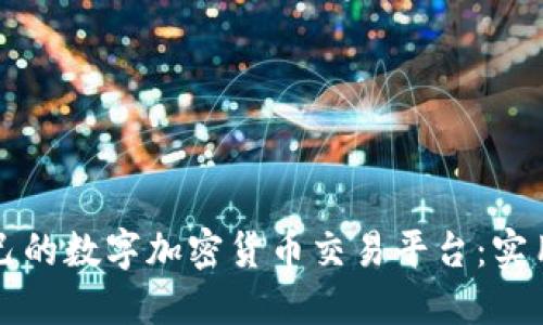 如何选择一个适合自己的数字加密货币交易平台：实用指南与个人经验分享