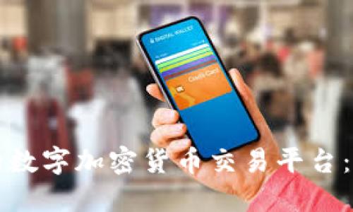 如何选择一个适合自己的数字加密货币交易平台：实用指南与个人经验分享
