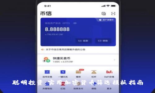 聪明投资：实用加密货币筛选模板指南