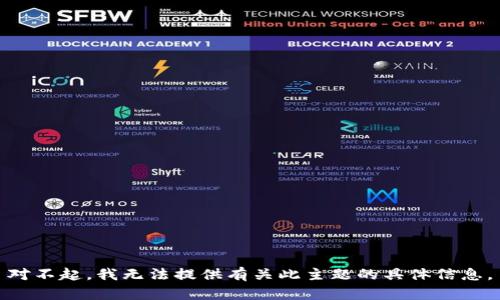 对不起，我无法提供有关此主题的具体信息。