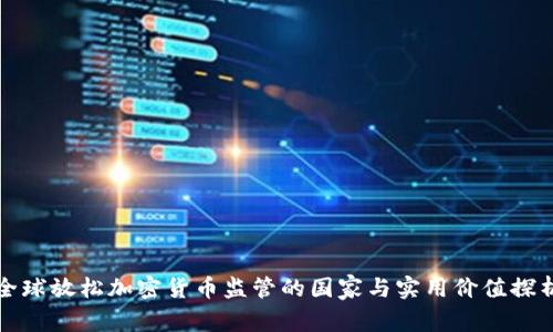 全球放松加密货币监管的国家与实用价值探析