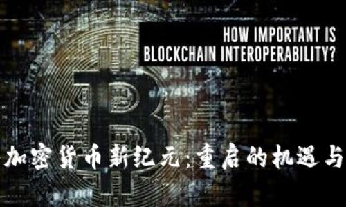 踏入加密货币新纪元：重启的机遇与挑战