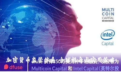 加密货币监管体系：全球视角与实用策略