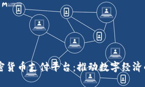 韩国加密货币支付平台：推动数字经济的新动力