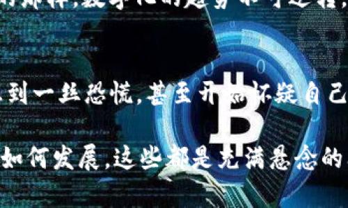    欧洲监管政策如何影响加密货币的未来  / 

 guanjianci  加密货币, 欧洲, 监管政策  /guanjianci 

 引言 
 最近几年，在全球范围内，加密货币的兴起引发了广泛关注与讨论。对于普通人来说，这些虚拟货币似乎打开了一扇获取财富的新大门，但与此同时，各国政府和监管机构对此的反应却充满了矛盾和复杂性。尤其是在欧洲，各国对于加密货币的态度各异，这让我不禁想起我小时候对于“未来金融”这一概念的憧憬。曾几何时，我也幻想过数字货币将取代纸币的场景，而如今，更深层次的监管问题却在慢慢浮现。

 欧洲的加密货币现状 
 受到比特币和以太坊等知名加密货币的推动，欧洲的加密货币市场在过去几年经历了一次巨大的蓬勃发展。许多交易所、初创企业以及区块链项目在这一过程中崭露头角。然而，随着市场的扩张，各国政府开始意识到，若不采取相应措施，就可能面临金融风险的增加、洗钱、税收逃漏等问题的加剧，造成潜在的社会和经济后果。

 各国的监管政策差异 
 在欧洲，各国对加密货币的监管政策并不统一，这使得整个行业面临着诸多挑战。比如，德国和法国相对采取了较为开放的态度，允许加密货币作为支付手段，并建立了相应的监管框架。而在中国，我们则看到了对加密货币的强硬打压，这一政策让许多人感到震惊，甚至在很长一段时间内使得 “数字货币” 一度成为禁区。

 我仍然记得第一次听说区块链技术时，那种好奇与期待的心情，很多朋友都认为这是未来的方向，但当我看到各国政府的态度，我开始思考这一技术背后的不确定性。在个人层面，作为一个年轻人，我一直相信创新的力量，但同时也意识到，任何事物都有双面性，特别是涉及到钱财的问题。

 欧洲监管政策的影响 
 从整体上看，欧洲的监管政策正在变得越来越严格。根据欧盟委员会近期发布的白皮书，其目的在于打造一个安全、透明、可追溯的数字金融环境。虽然这一决定受到了一部分人的欢迎，认为这有助于保护投资者，但也有不少人对此表示质疑，认为过于严苛的政策可能会打击创新，加剧市场的不稳定性。

 在我个人的体验中，投资永远伴随着风险。无论行情多么火热，只有对市场有充分认识并作出理性的决策，才能真正守得住收益。然而，面对有可能影响我投资决策的政策变化，我的内心难免感到忐忑。曾经在一个小型的加密货币研讨会上，我看到了不同行业参与者对于政策的不同解读，让我意识到，信息的不对称将是未来市场的巨大挑战。

 加密货币的未来走势 
 尽管欧洲的监管政策正在逐步加强，但并不意味着加密货币就此进入“禁区”。许多专家认为，随着技术的发展和社会的进步，加密货币在未来仍将发挥其独特的价值。正如我年轻时所憧憬的那样，数字化的趋势不可逆转，传统金融体系也势必会与之相结合，形成新的金融生态。

 个人感触与总结 
 在思考这些问题的过程中，我不断反思自己的投资历程。从最初对于数字货币一无所知，到后来慢慢尝试着参与其中，我的心态与观念也在不断变化。每当我看到相关政策出现时，总是会感到一丝恐慌，甚至开始怀疑自己当初的决策是否明智。这既是市场的不确定性，也是我对未来的期待。

 总之，欧洲对于加密货币的监管政策正处于不断发展之中。在我看来，作为一个普通投资者，了解政策的变化并适时调整策略，将是至关重要的。未来，加密货币是否会被欧洲彻底禁止，或将如何发展，这些都是充满悬念的问题。然而，有一点是肯定的，无论政策如何变化，个人理性的投资以及对市场的理解，始终是我们在不确定的环境中保持冷静的关键。