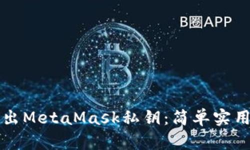 如何批量导出MetaMask私钥：简单实用的步骤指南